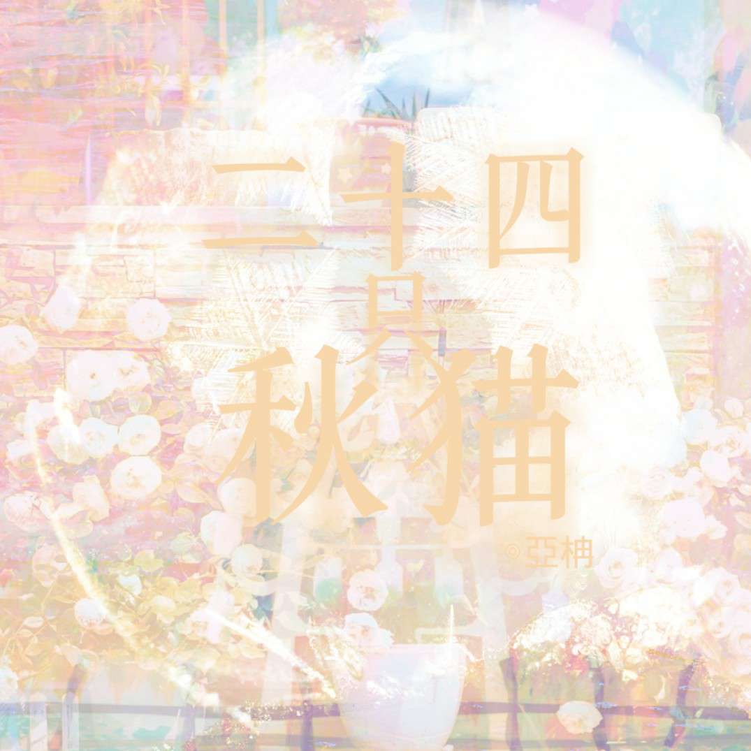 《二十四只秋猫》