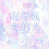 《海岸线的光》