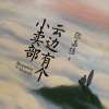 云边有个小卖部