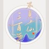 不见上仙三百年