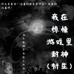 我在惊悚游戏里封神