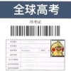 全球高考