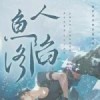 人鱼陷落