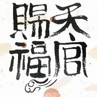 天官赐福