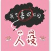 我只喜欢你的人设