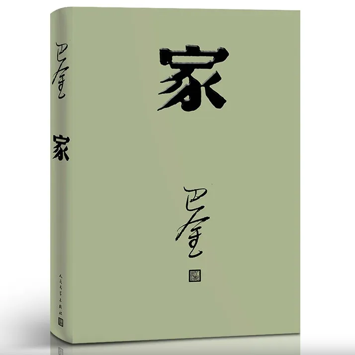 《家》 巴金