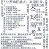 全球高考