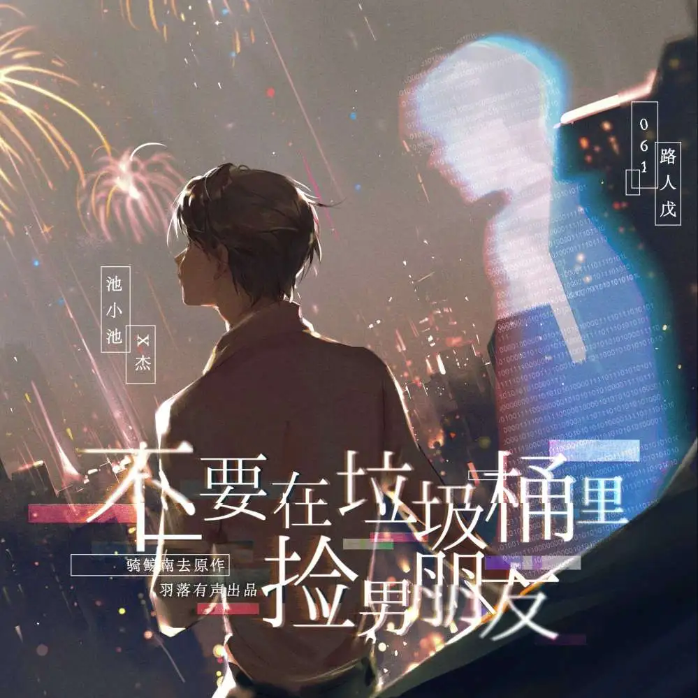 不要在垃圾桶里捡男朋友