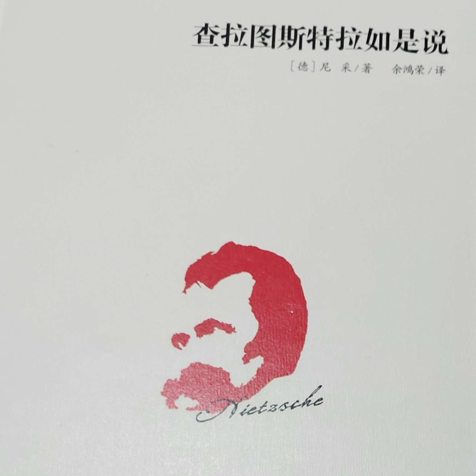 《查拉图斯特拉如是说》