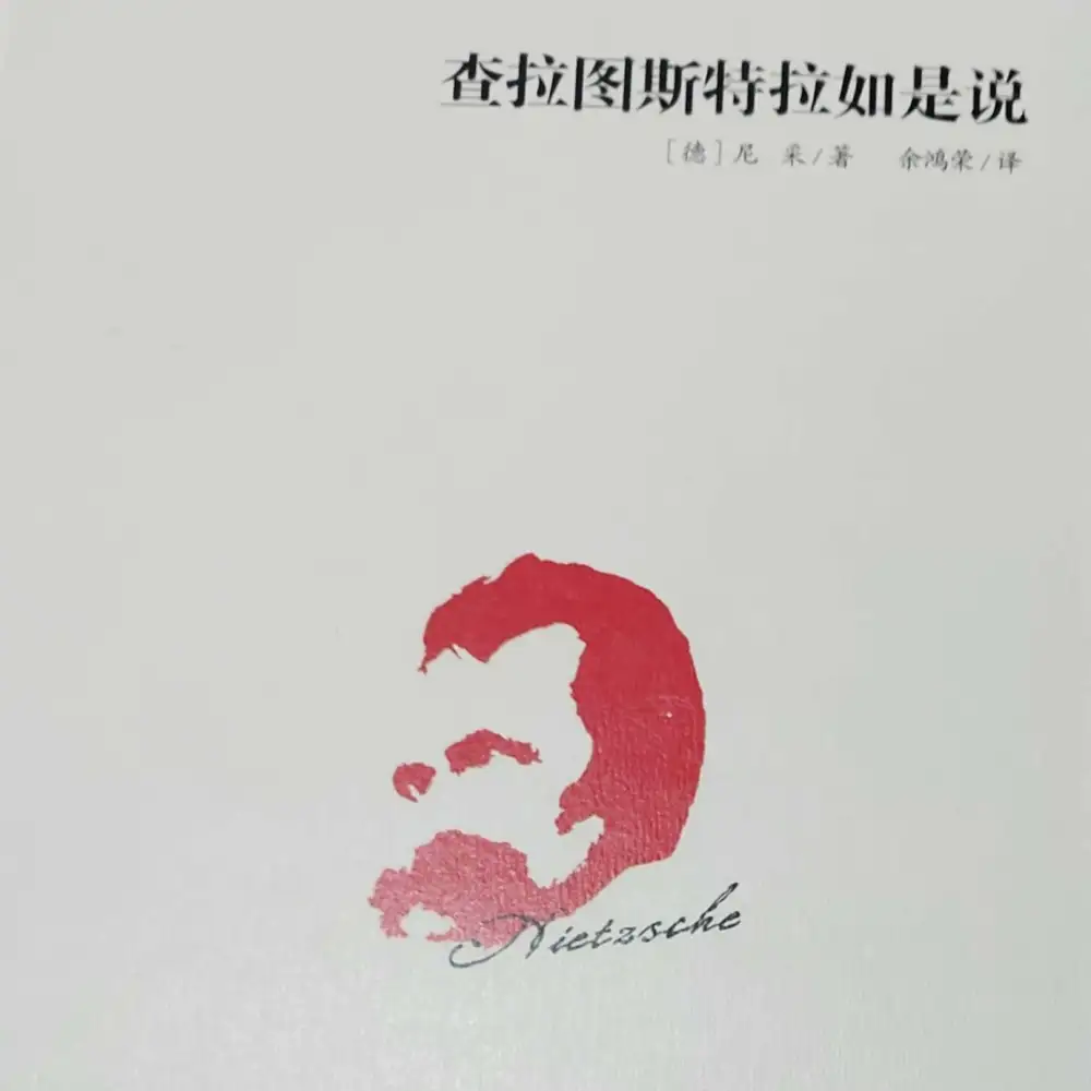 《查拉图斯特拉如是说》