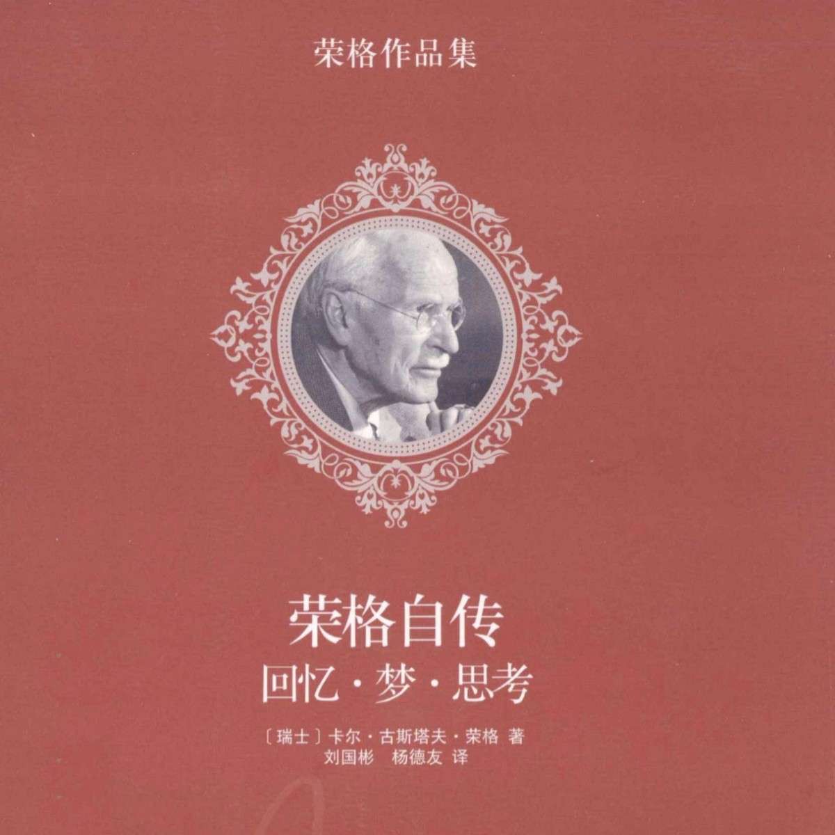 《荣格自传  回忆·梦·思考》