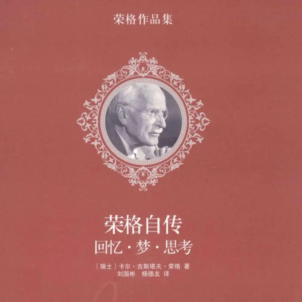 《荣格自传  回忆·梦·思考》