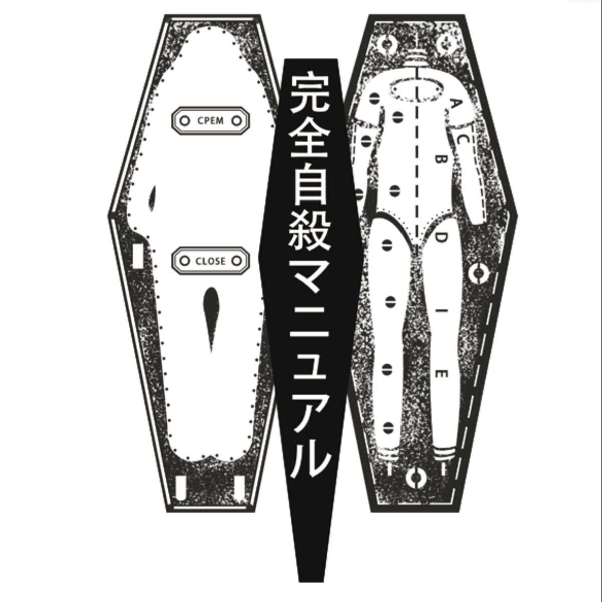 《完全自杀手册》