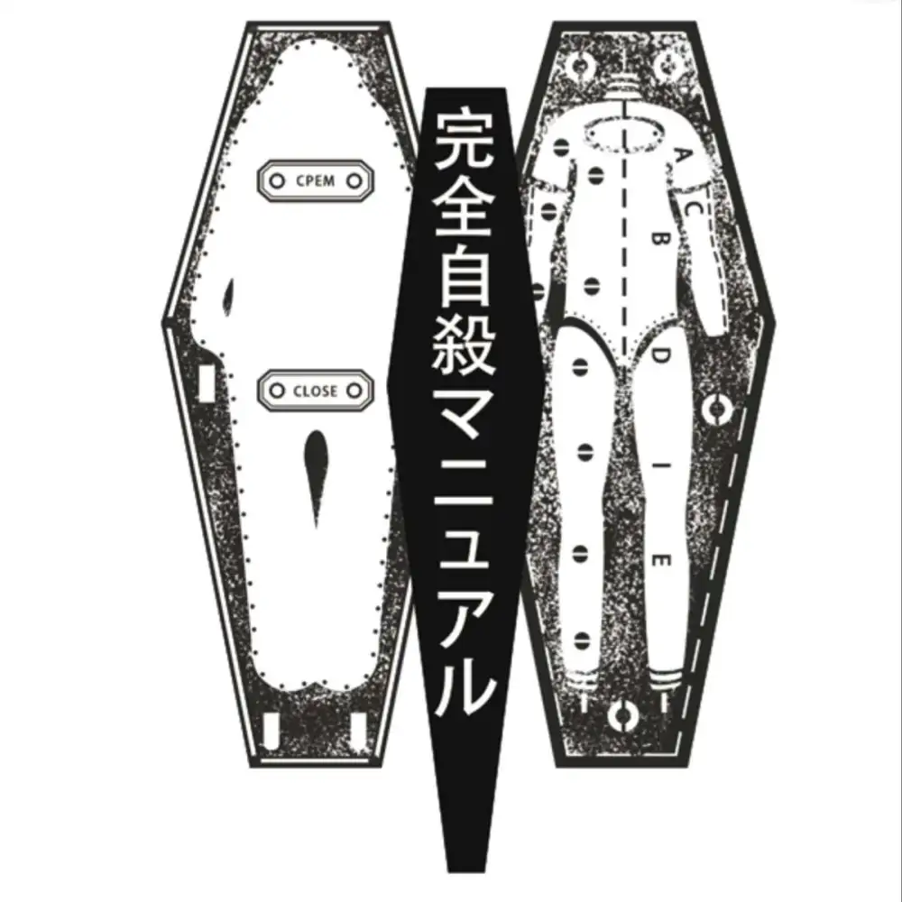 《完全自杀手册》