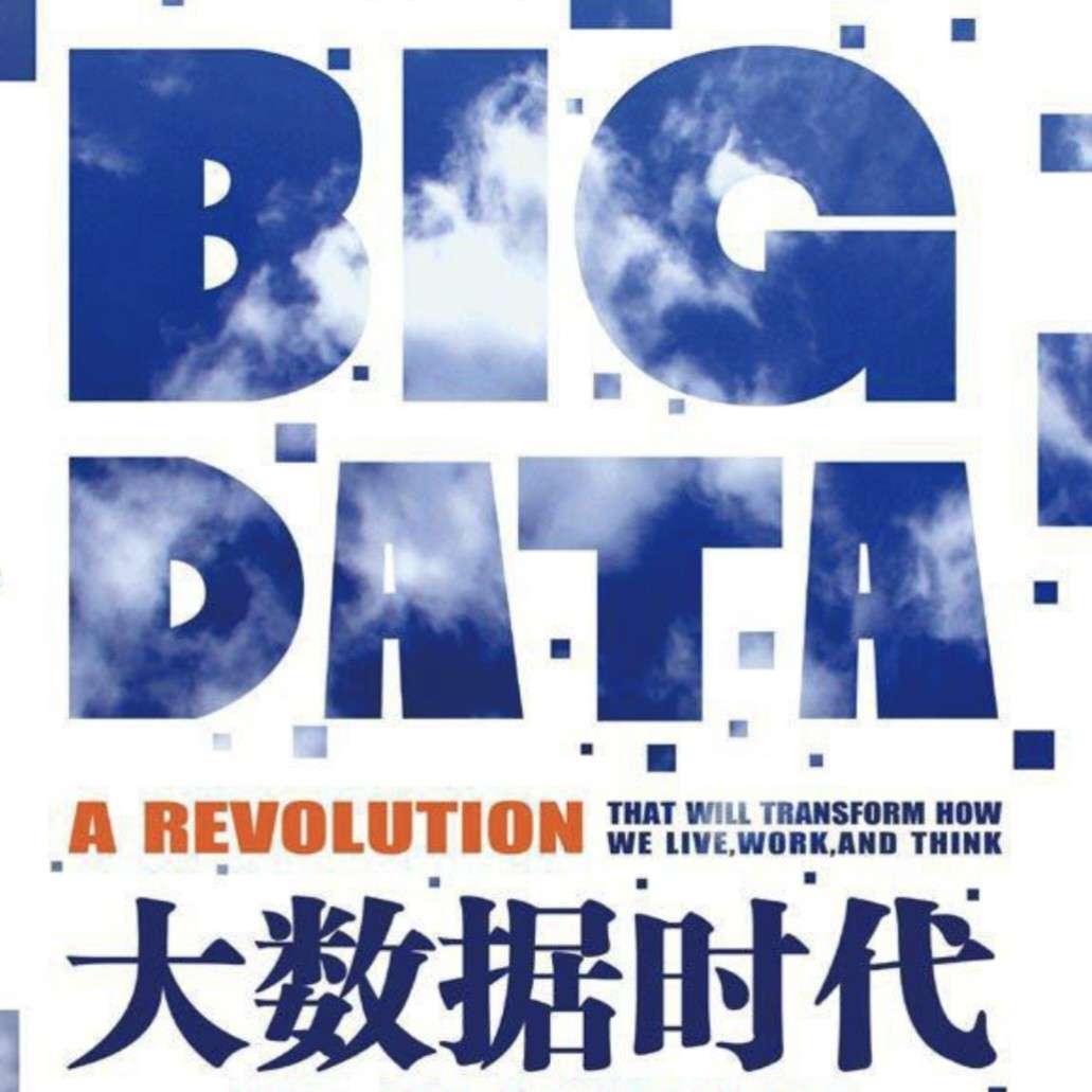 《大数据时代》