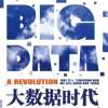 《大数据时代》