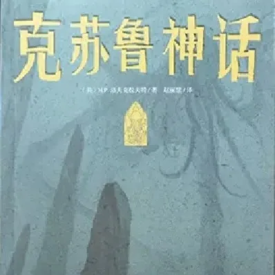 克苏鲁神话