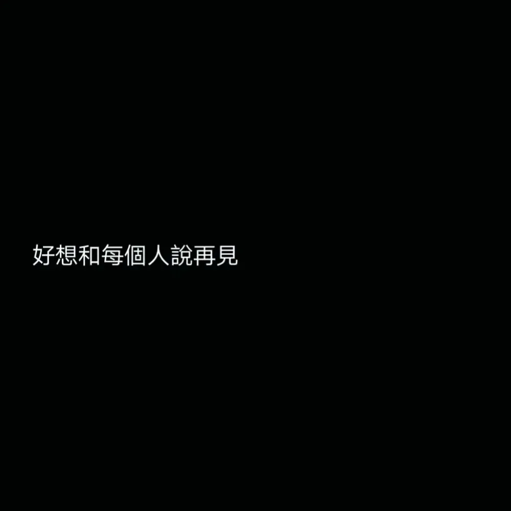 再见吧