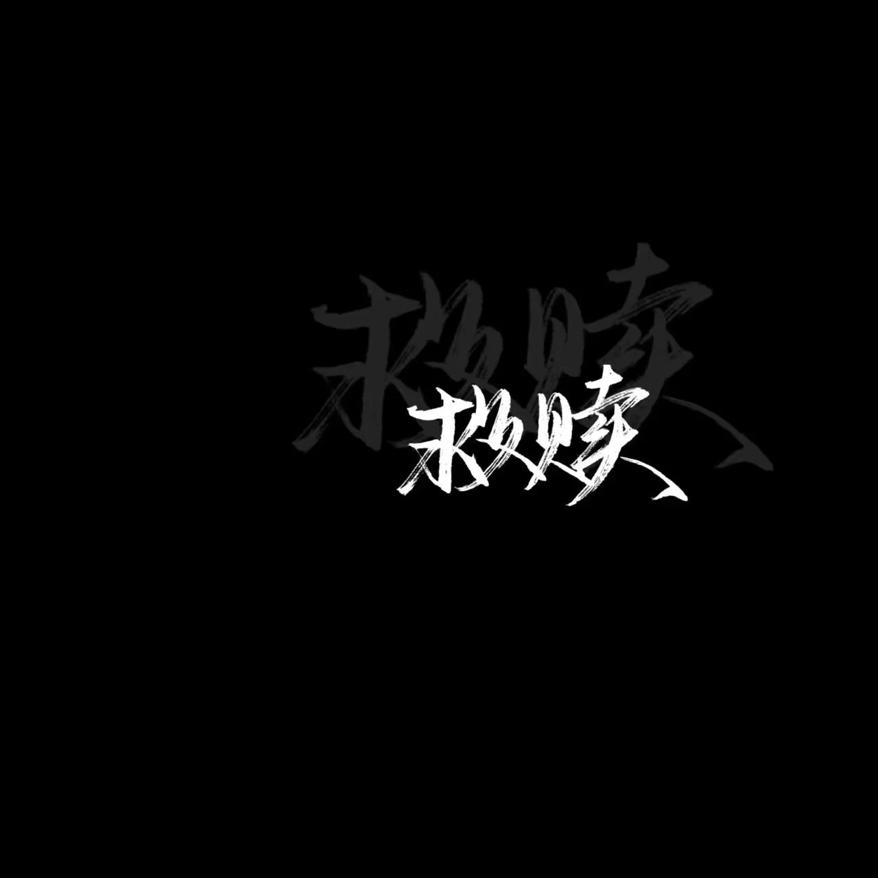 『断章残梦』