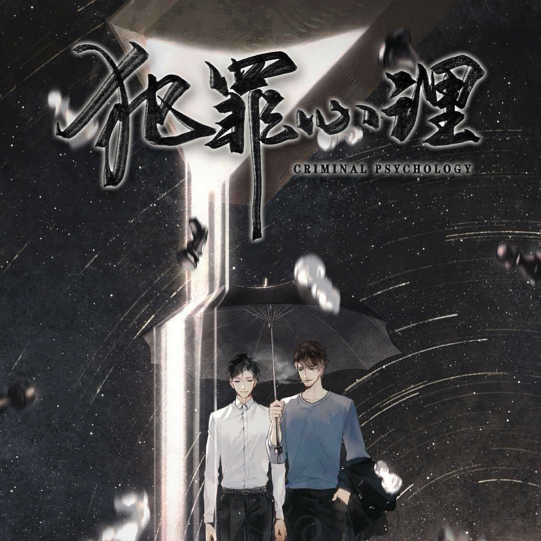 《犯罪心理》