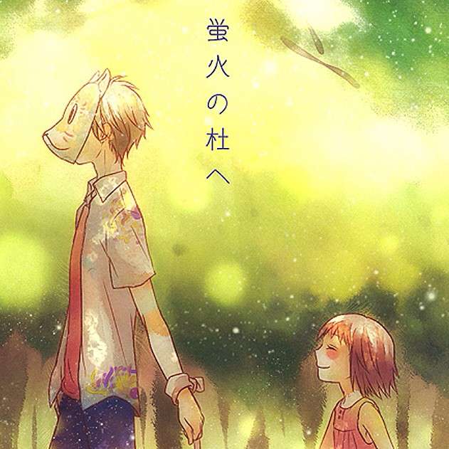 《萤火之森》绿川幸