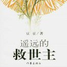 《遥远的救世主》