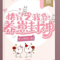 《快穿之我靠养崽封神》