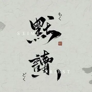 默读