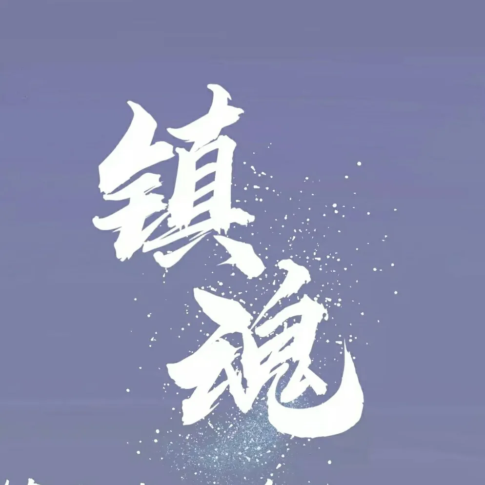 镇魂
