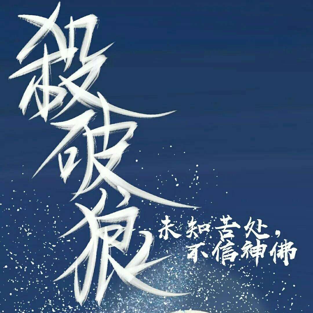 杀破狼