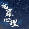 犯罪心理