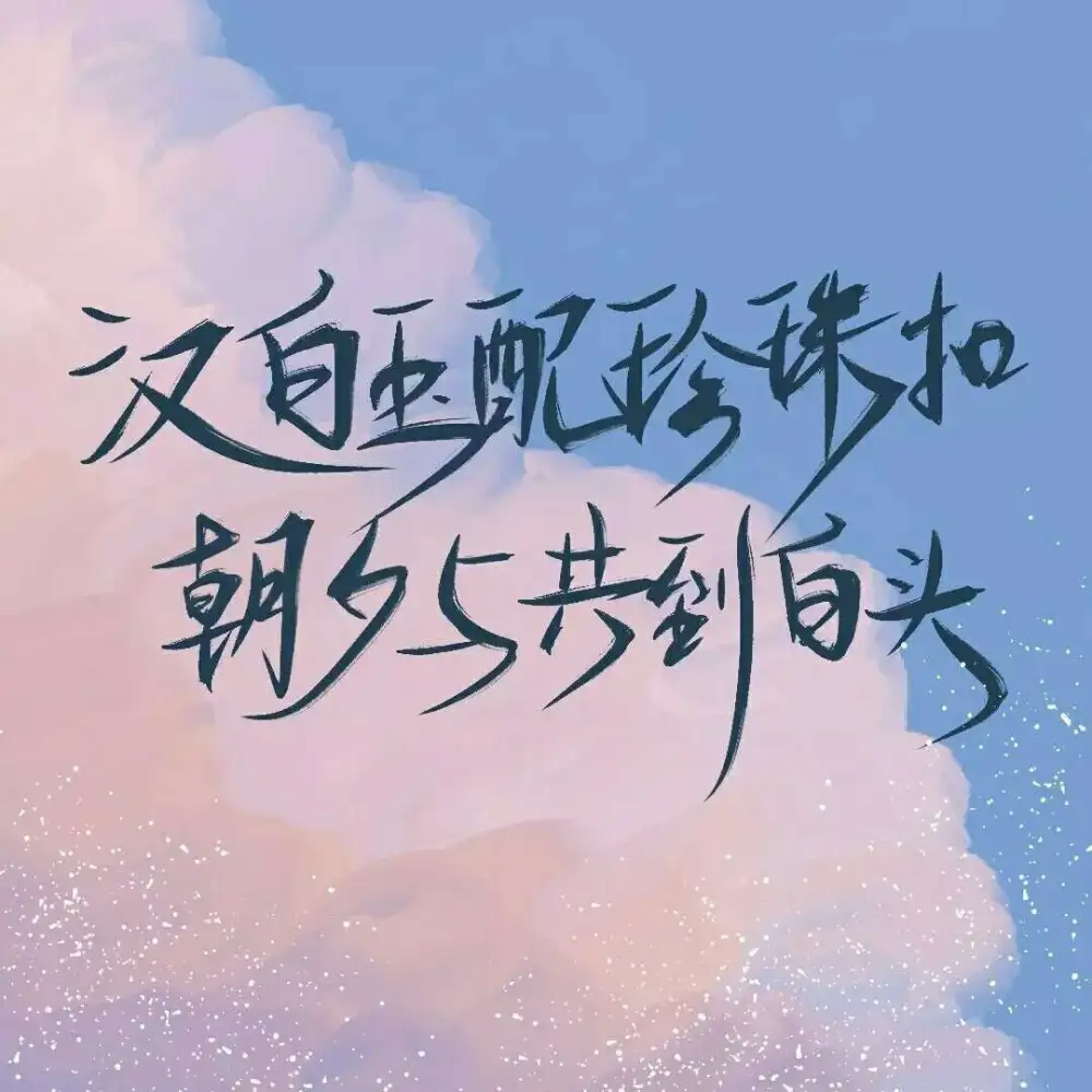 碎玉投珠