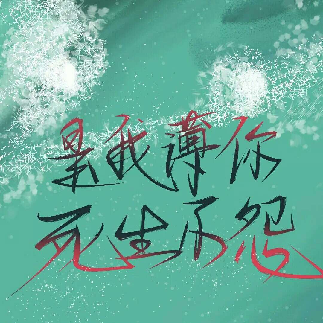 二哈和他的白猫师尊