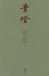 青灯