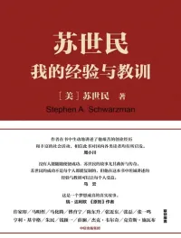 苏世民:我的经验与教训