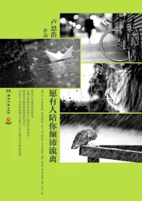 愿有人陪你颠沛流离