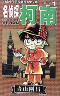 名侦探柯南