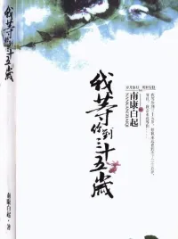 我等你到三十五岁