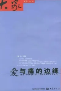 爱与痛的边缘