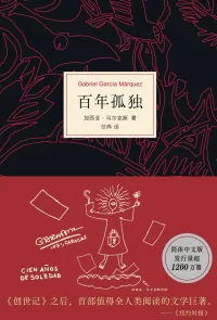 百年孤独