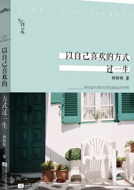 以自己喜欢的方式过一生