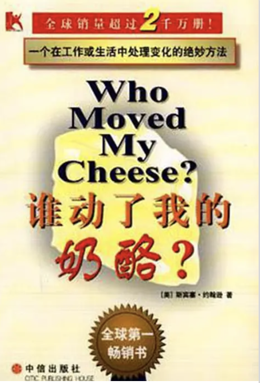 谁动了我的奶酪