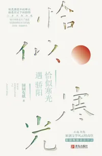 恰似寒光遇骄阳