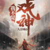 我不是戏神