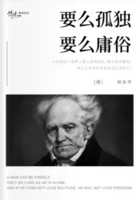 要么孤独,要么庸俗