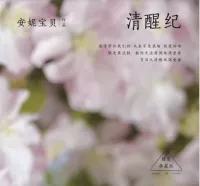 清醒纪