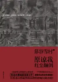 原谅我红尘颠倒