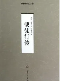 使徒行传