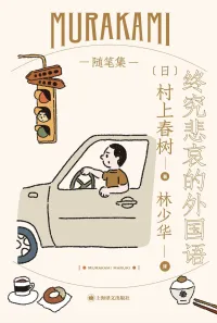 终究悲哀的外国语