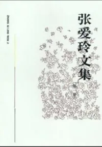 张爱玲文集